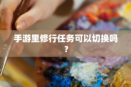 手游里修行任务可以切换吗？
