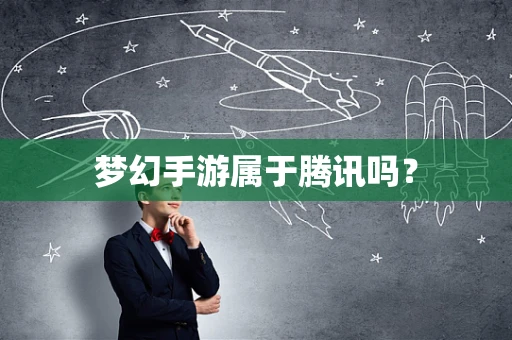 梦幻手游属于腾讯吗？