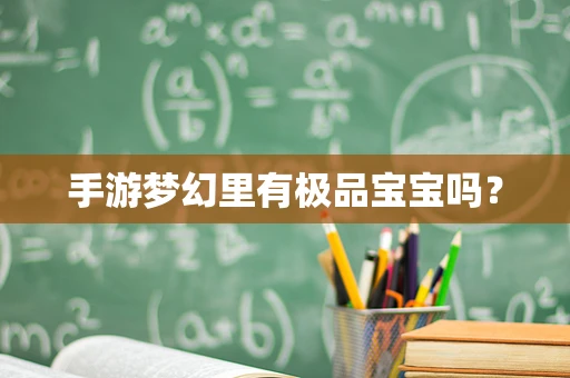 手游梦幻里有极品宝宝吗？