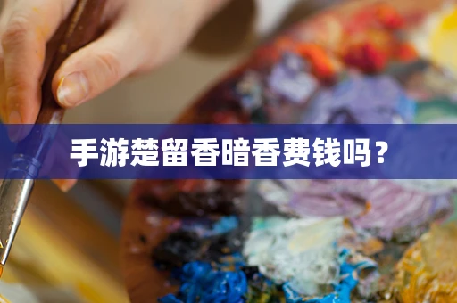 手游楚留香暗香费钱吗？