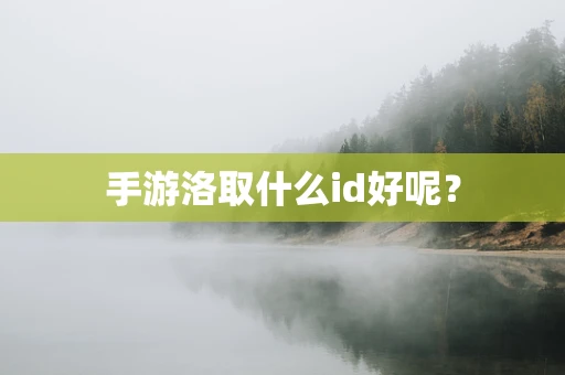 手游洛取什么id好呢？