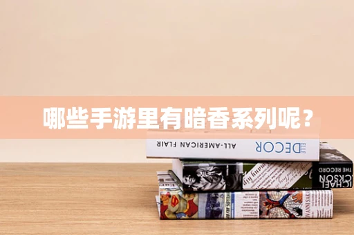 哪些手游里有暗香系列呢？