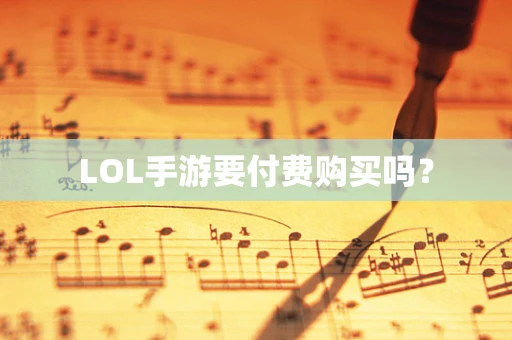 LOL手游要付费购买吗？