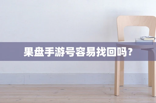 果盘手游号容易找回吗？