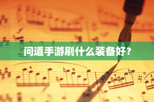 问道手游刷什么装备好？