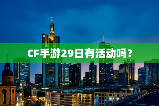 CF手游29日有活动吗？