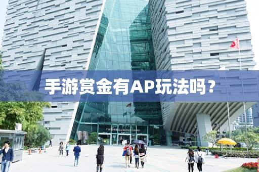 手游赏金有AP玩法吗？