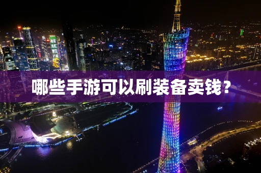 哪些手游可以刷装备卖钱？