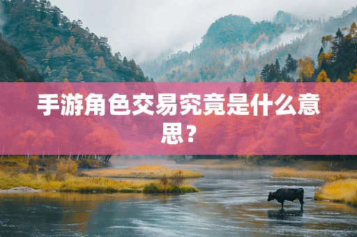手游角色交易究竟是什么意思？