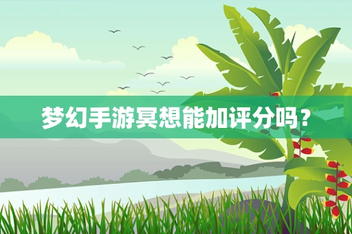 梦幻手游冥想能加评分吗？