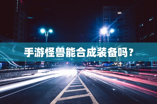 手游怪兽能合成装备吗？