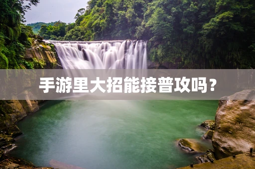 手游里大招能接普攻吗？