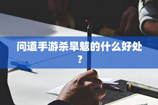 问道手游杀旱魃的什么好处？
