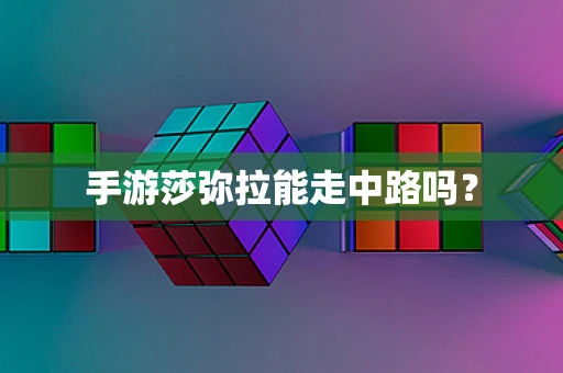 手游莎弥拉能走中路吗？