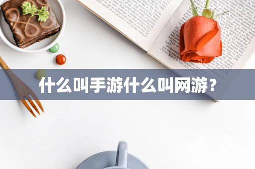 什么叫手游什么叫网游？