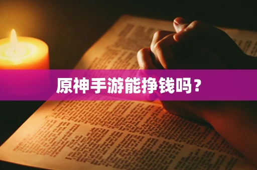 原神手游能挣钱吗？