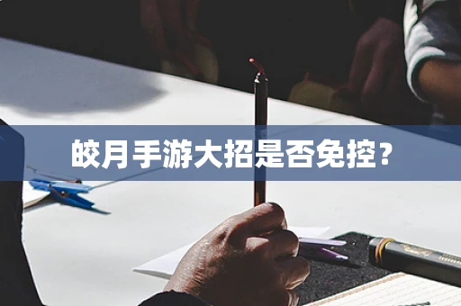 皎月手游大招是否免控？