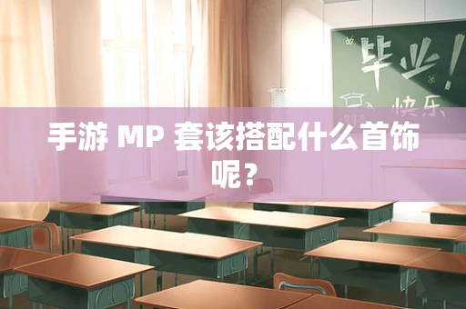 手游 MP 套该搭配什么首饰呢？