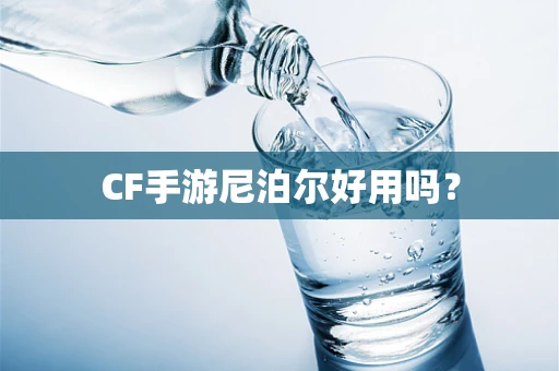 CF手游尼泊尔好用吗？