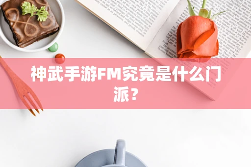 神武手游FM究竟是什么门派？