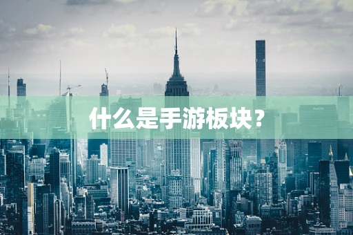 什么是手游板块？
