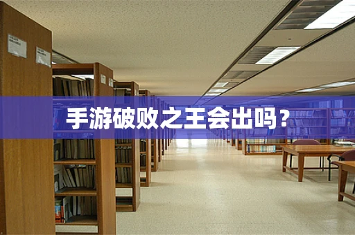 手游破败之王会出吗？