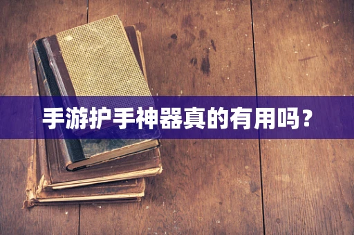手游护手神器真的有用吗？