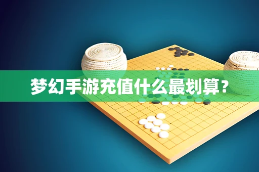 梦幻手游充值什么最划算？