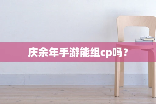 庆余年手游能组cp吗？