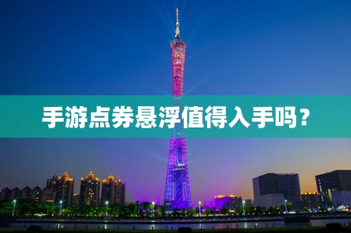 手游点券悬浮值得入手吗？
