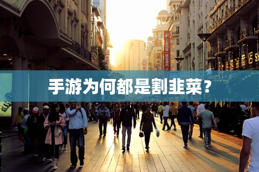 手游为何都是割韭菜？