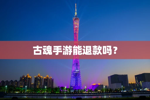 古魂手游能退款吗？