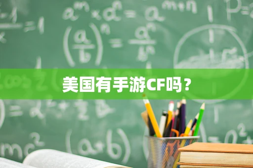 美国有手游CF吗？