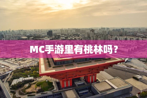MC手游里有桃林吗？