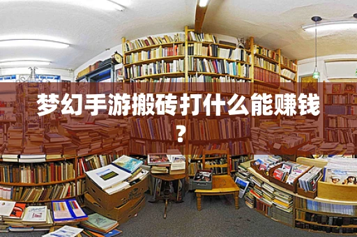 梦幻手游搬砖打什么能赚钱？