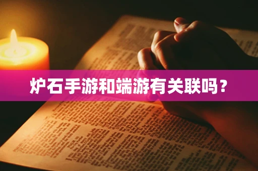 炉石手游和端游有关联吗？