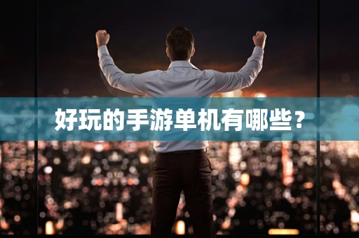 好玩的手游单机有哪些？