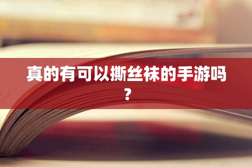 真的有可以撕丝袜的手游吗？