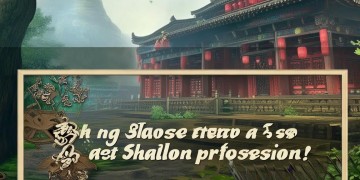 哪些手游中设有少林职业呢？